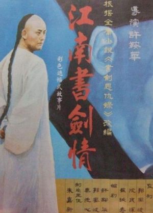 江南书剑情's poster