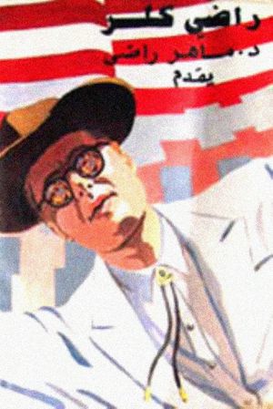 Zeyaret el-Sayed el-Rais's poster