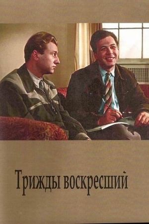 Trizhdy voskresshiy's poster