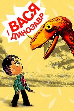 Vasya and the Dinosaur's poster