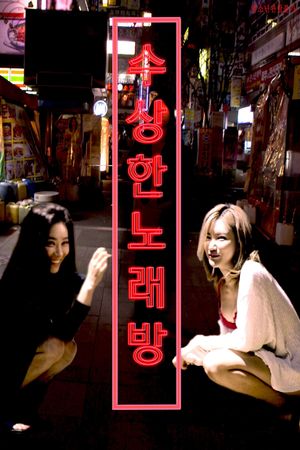 수상한 노래방's poster