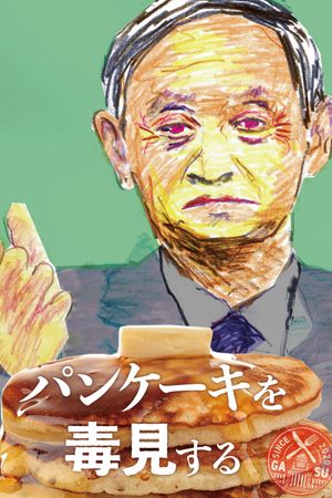 Pancake wo dokumi suru's poster