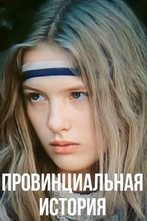 Provintsialnaya istoriya's poster