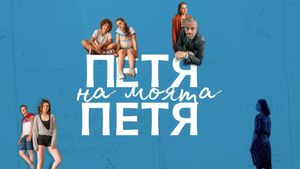 Petya of My Petya's poster