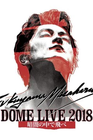 FUKUYAMA MASAHARU DOME LIVE 2018 -暗闇の中で飛べ-'s poster