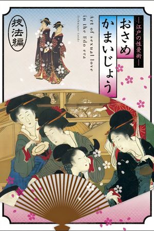 Osamekamaijo The Art of Sexual Love in the Edo Period Technique Guide's poster