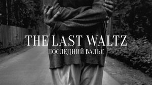 The Last Waltz's poster