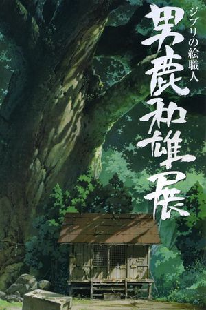 A Ghibli Artisan - Kazuo Oga Exhibition - The One Who Drew Totoro's Forest's poster