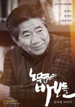 Roh Moo-hyun and the Fools: Untold Story's poster