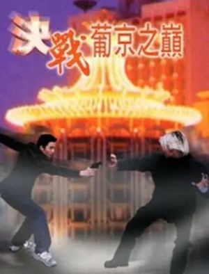 決戰葡京之巔's poster
