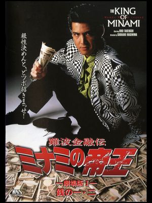 The King of Minami: Theatrical Movie 1's poster