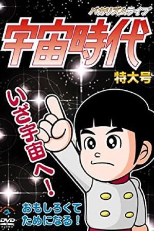 バカリズムライブ「宇宙時代」特大号's poster