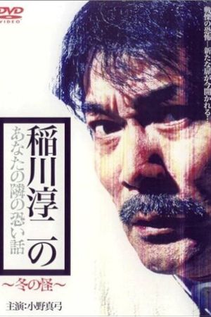 Inagawa Junji no Anata no tonari no kowai hanashi: Fuyu no Kai's poster image