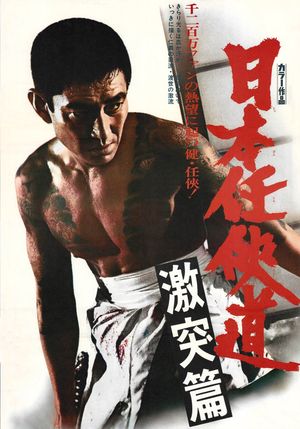 Nihon ninkyo-do: gekitotsu-hen's poster