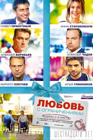 Lyubov s ogranicheniyami's poster