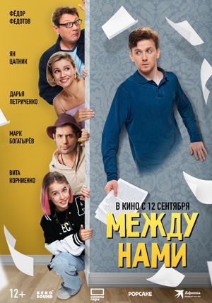 Mezhdu nami's poster