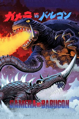 Gamera vs. Barugon's poster