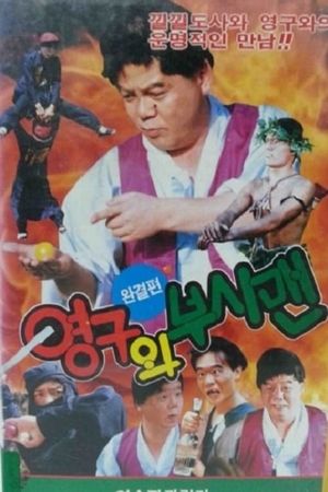 Yeong-Gu And The Bushman's poster