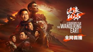 The Wandering Earth II's poster