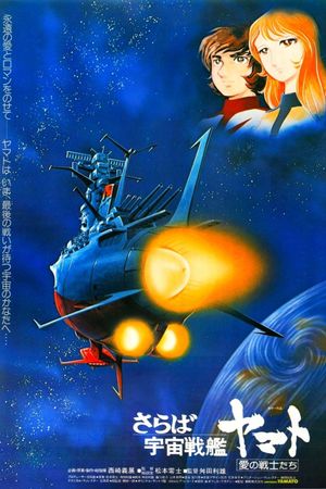 Farewell to Space Battleship Yamato: Warriors of Love's poster
