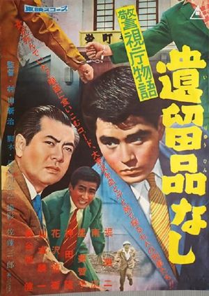 Keishichô monogatari: Iryûhin nashi's poster