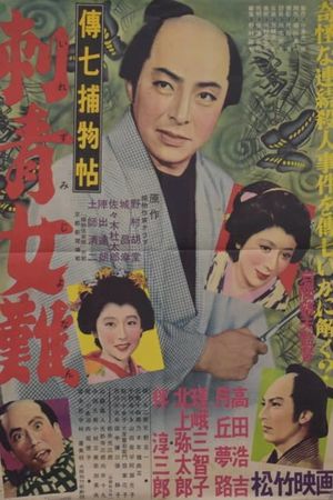 Denshichi torimonochô: Irezumi jonan's poster