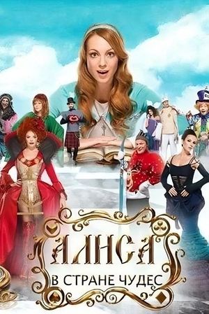 Alice in Wonderland's poster