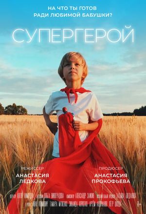 Супергерой's poster