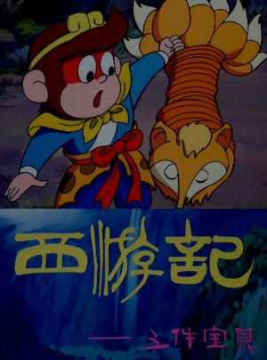 Journey to the West: Five Magic Weapons's poster