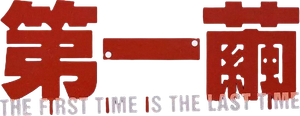 The First Time Is the Last Time's poster