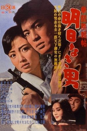 Kenju burai-cho: Asunaki otoko's poster