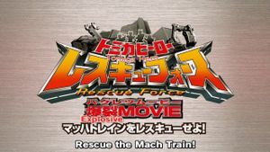 Tomica Hero: Rescue Force Explosive Movie: Rescue the Mach Train!'s poster
