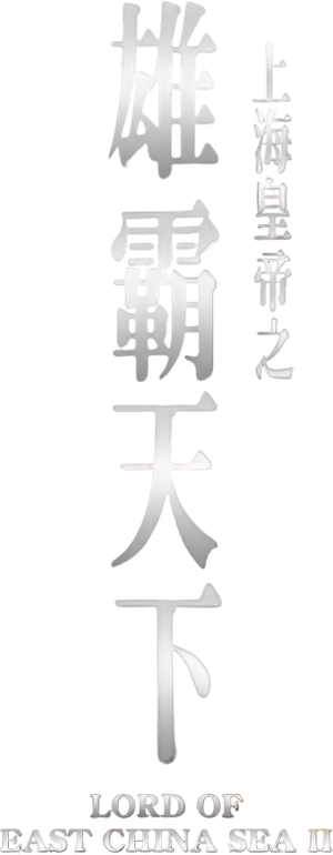 Lord of East China Sea II's poster
