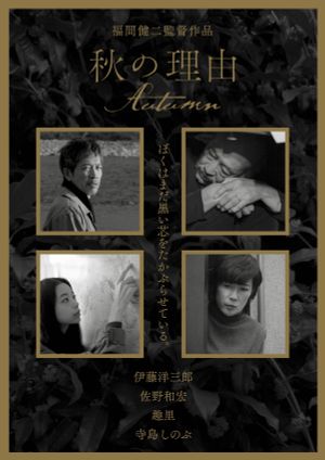 Aki no riyû's poster