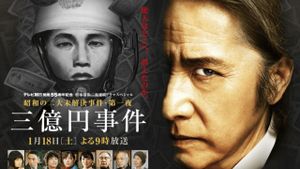 300 Million Yen Robbery's poster