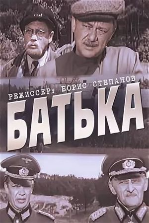 Батька's poster