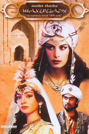 Novye skazki Shakherezady's poster