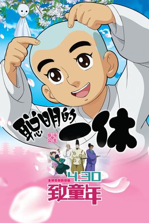 Clever Ikkyu & Naughty Princess's poster