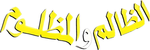 El Zalem Wel Mazloom's poster