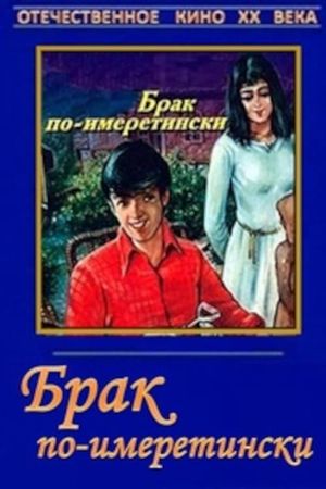 Брак по-имеретински's poster