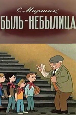 Быль-небылица's poster