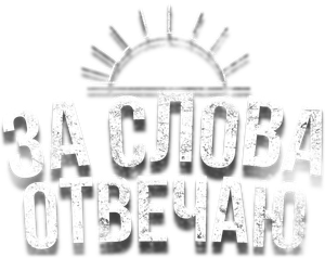 Za slova otvechayu's poster