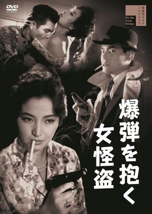 Female Thief and the Bomb's poster