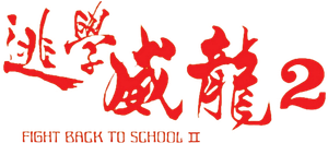 Fight Back to School II's poster