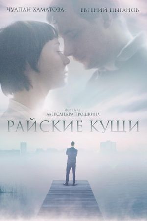 Rayskie kushchi's poster