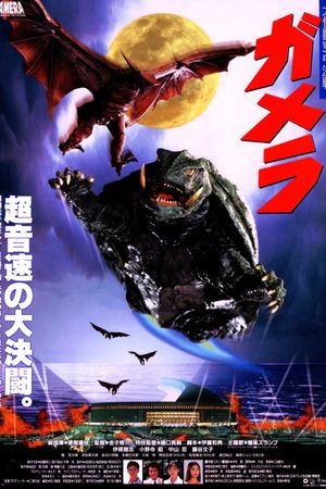 Gamera, the Guardian of the Universe's poster