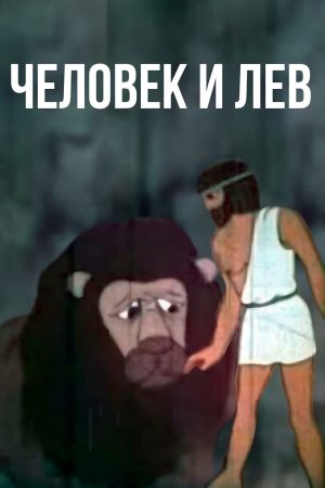 Man and Lion's poster