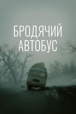 Brodyachiy avtobus's poster