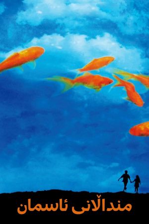 Children of Heaven's poster
