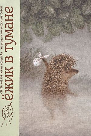 Hedgehog in the Fog's poster